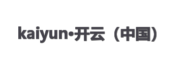kaiyun·开云（中国）